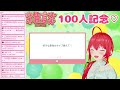 【雑談配信】登録者100人記念にマシュマロ読む【ありがとう】