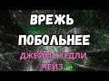 АУДИОКНИГА , ВРЕЖЬ ПОБОЛЬНЕЕ, ДЖЕЙМС ХЕДЛИ ЧЕЙЗ