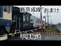 新京成線甲種輸送2 80046F