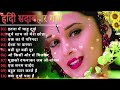 Hindi Gana🌹Evergreen Hindi Song 💖हिंदी गाने Mp3 💕अल्का याग्निक कुमार सानू गीत #bollywood💘 💕
