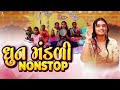 જરૂર સાંભળો આ ધૂન મંડળી | Dhun Mandali Nontop | ધૂન મંડળી 2024 | New Dhun Mandli 2024 | Studio PMC