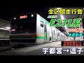 【走行音･未更新車】E231系1000番台〈湘南新宿ライン〉宇都宮→逗子 (2022.1)