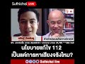 นโยบายแก้ไข 112 เป็นแค่การหาเสียงจริงไหม