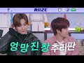 [라이즈] 칭찬 하라고 했더니 멤버 찾기 하는 중 (RIIZE love 119 Live)