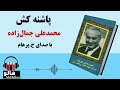 MrHalloo - Audio Book | کتاب صوتی پاشنه کش (محمدعلی جمالزاده)