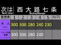 京都市バス33系統の全区間車内放送＆LCDモニター再現　洛西バスターミナル→桂駅東口→京都駅前