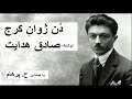 ( H. Parham  با صدای  ) داستان کوتاه دُن ژوانِِ کرج از کتاب سگ ولگرد - نوشتۀ صادق هدایت