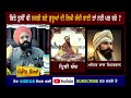 ਗੁਰੂ ਸਾਹਿਬਾਨਾਂ ਦੇ ਦੁਸ਼ਮਣਾਂ ਦੀ ਲਿਖੀ ਨਕਲੀ ਬਾਣੀ | Sikh History | Kachi Bani | Punjab Siyan