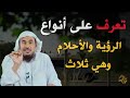 تعرف على انواع الرؤى والاحلام وهي ثلاث.. للشيخ عبدالرحمن الباهلي