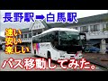 長野駅から白馬駅までバス移動してみた。