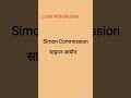 Simon Commission साइमन आयोग @learnwithshubhra221