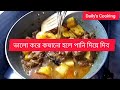 অল্প গরুর মাংস আলু দিয়ে রান্নার সহজ রেসিপি।