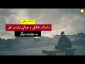 داستان عاشقی و جدایی علی و زهرا ـ داستان واقعی