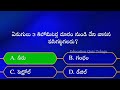 Telugu GK Quiz||General Knowledge||GK questions and answers in Telugu||intresting GK Quiz Questions