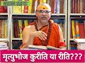 मृत्युभोज कुरीति या रीति? #प्रश्नप्रबोध: