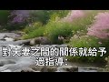 夫妻因果，看完後你會明白很多，不管多忙都要看看！#曾仕強#民間俗語#中國文化#國學#國學智慧#佛學知識#人生感悟#人生哲理#佛教故事