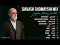 Siavash Ghomayshi TOP MIX 💙 | آهنگ های خاطره انگیز سیاوش قمیشی