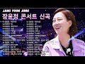 장윤정 콘서트 신곡 2024 🎧 광고없이 듣는 장윤정 노래모음 BEST 15곡 Play list 미운사랑,꽃,좋은 당신,송인, 어머나,수은등,목포행 완행열차, 잡초