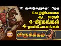 விருச்சிகம் 12 ஆண்டுகளுக்கு பிறகு 4ராஜயோகம் தரும் 4கிரகங்கள்|Guru,Santhiran,Sevvai & Sukran Palangal