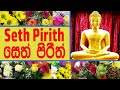 සෙත් පිරිත් l Seth Pirith l පිරිත් සජ්ඣායනය l පිරිත l Pirith Chanting l Pariththa l Pirith Deshana