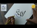 How to Make Islamic Calligraphy Artwork | Arabic Calligraphy Tutorial ‎@khatemaryam
