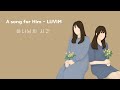 러빔 - 하나님의 시간 1시간 듣기 | A song for Him | 러빔 정규1집 수록곡 | 중간광고없음