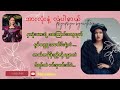 Phyu Phyu Kyaw Thein - အားလုံးနဲ့ လဲပါတယ် (arr lone nae lay pr tl ) #trending #myanmarsong #lyrics