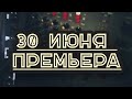 ПРЕМЬЕРА КЛИПА !!! 30 ИЮНЯ