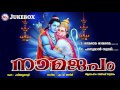 ശ്രീരാമ ഹനുമാൻ നാമജപങ്ങൾ | NamaJapam | hindu devotional songs malayalam | Sree Rama Songs