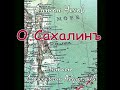 Части 1-7 / Остров Сахалин (Путевой очерк) #антончехов #чехов #джахангирабдуллаев