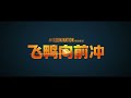 MIGRATION Chinese Trailer (NEW 2023)
