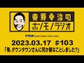 ＡＢＣラジオ【東野幸治のホンモノラジオ】＃103（2023年3月17日）