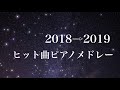 【作業用BGM】2018→2019上半期 ヒット曲ピアノメドレー/癒しBGM/睡眠用・勉強用BGM/ピアノカバー/J-POP
