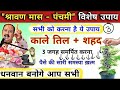 9 अगस्त नाग पंचमी के उपाय | नागपंचमी धनवान बनोगे आप सभी | naag panchami upay pradeep mishra