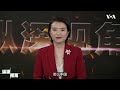 专访王飞凌：美中“秩序之争”在争什么？