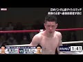 日本バンタム級タイトルマッチ10回戦 王者 堤聖也(角海老宝石) vs 同級1位 南出仁(セレス) ダウン&決着シーン