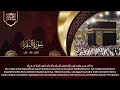 سورة البقرة كاملة رقية للبيت, علاج للسحر - القارئ علاء عقل Sourate Al-Baqara