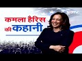 US Presidential Election: Kamala Harris का सियासी सफ़र | Sach Ki Padtaal | NDTV India