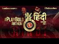 Royal Challengers Bangalore | #PlayBold Anthem - 2020 | हिंदी (Hindi) Version