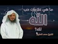 💗💗 ما هي علامات حب الله لك؟ 🌷🌷 | الشيخ سعد العتيق