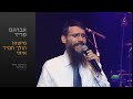 מישהו הולך איתי - אברהם פריד // Mishehu Holech Iti - Avraham Fried