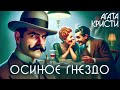 Агата Кристи - ОСИНОЕ ГНЕЗДО (Детектив) | Аудиокнига (Рассказ)