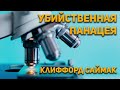 Клиффорд Саймак -  Убийственная панацея. Аудиокнига. Фантастика.