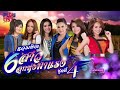 รวมฮิต 6 สาวลูกทุ่งมาแรง ชุดที่ 4 | ศิริพร , ดอกอ้อ , ก้านตอง , ต่าย , เอิ้นขวัญ , ข้าวทิพย์