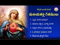 మరియతల్లి గీతములు Mother Mary Songs