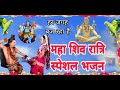 महा शिव रात्रि स्पेशल भजन|new shiv ratri bhajan|bawale lagaw kawariya