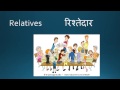 Family relations in Hindi - Sreekar