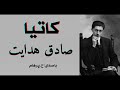 ( H. Parham  با صدای  ) داستان کوتاه کاتیا از کتاب سگ ولگرد - نوشتۀ صادق هدایت