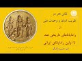 Persian Rāmāyaṇas: Indian Manuscripts and its first Iranian Version - Prof. Amir H. Zekrgoo