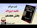 کتاب صوتی شب سراب - (ناهید ا. پژواک) - قسمت هجدهم | MrHalloo - Audio Book